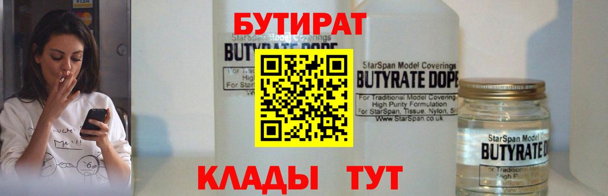БУТИРАТ BDO Тимашёвск