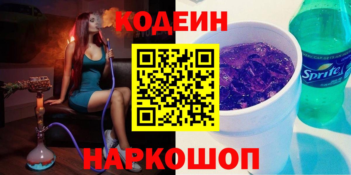 Codein Purple Drank  Кодеин напиток Lean (лин)  Тимашёвск  Вход с VPN 